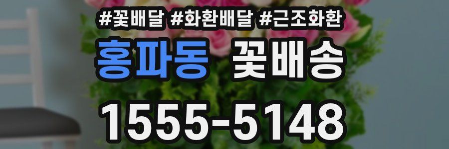 홍파동 꽃배송