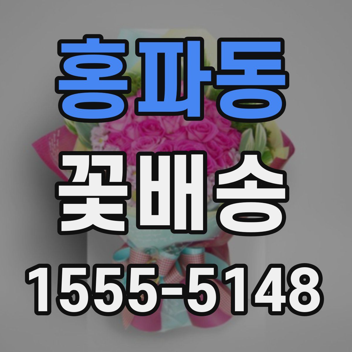 홍파동 꽃배송