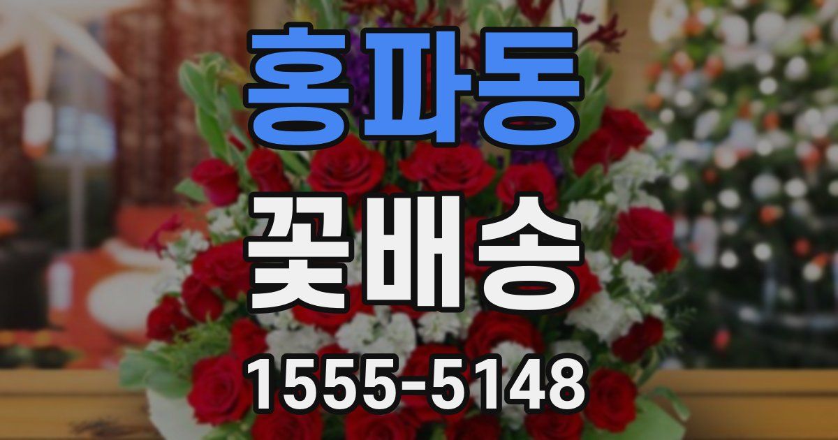 홍파동 꽃배송