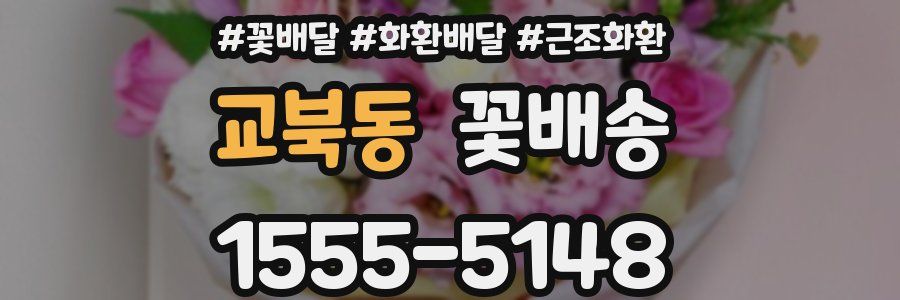 교북동 꽃배송