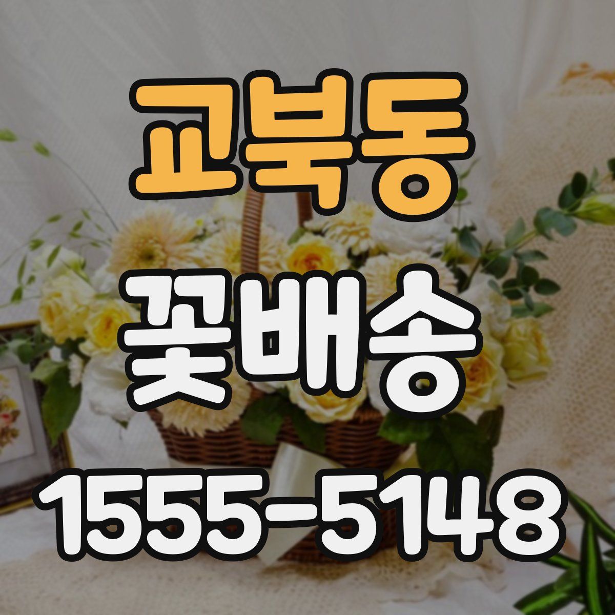 교북동 꽃배송