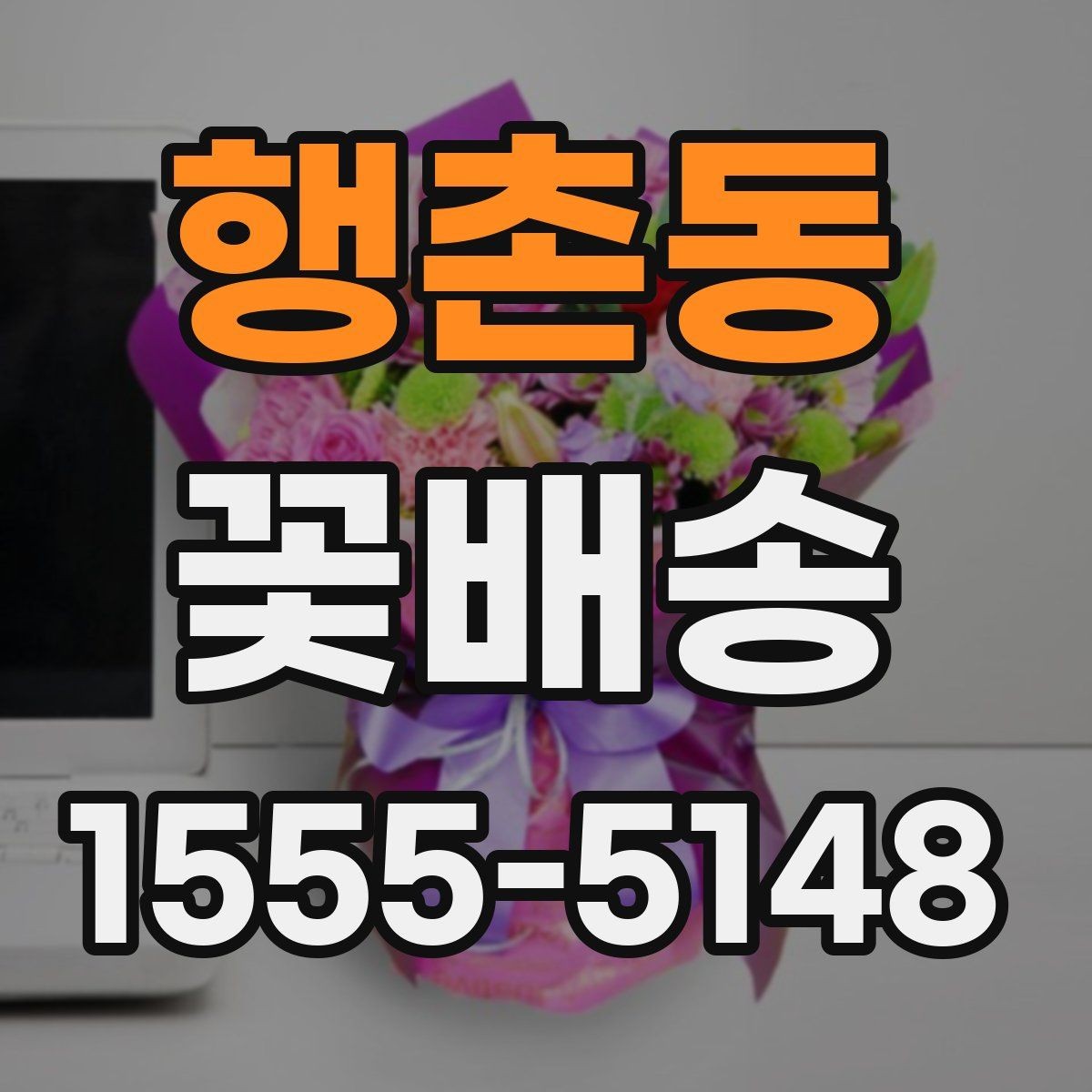 행촌동 꽃배송 선물 예절에 맞는 구성 고르기