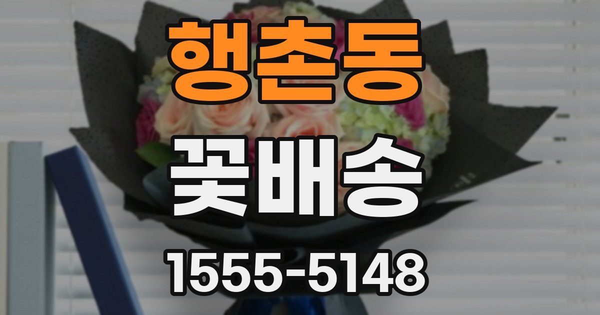 행촌동 꽃배송