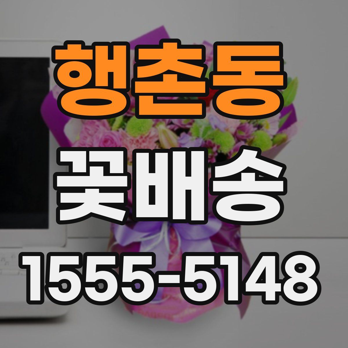 행촌동 꽃배송