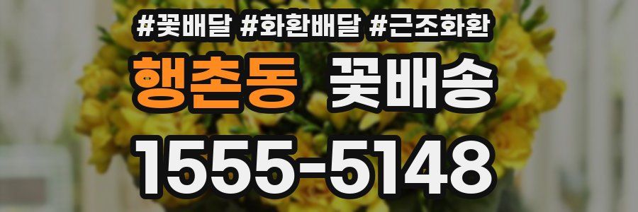 행촌동 꽃배송