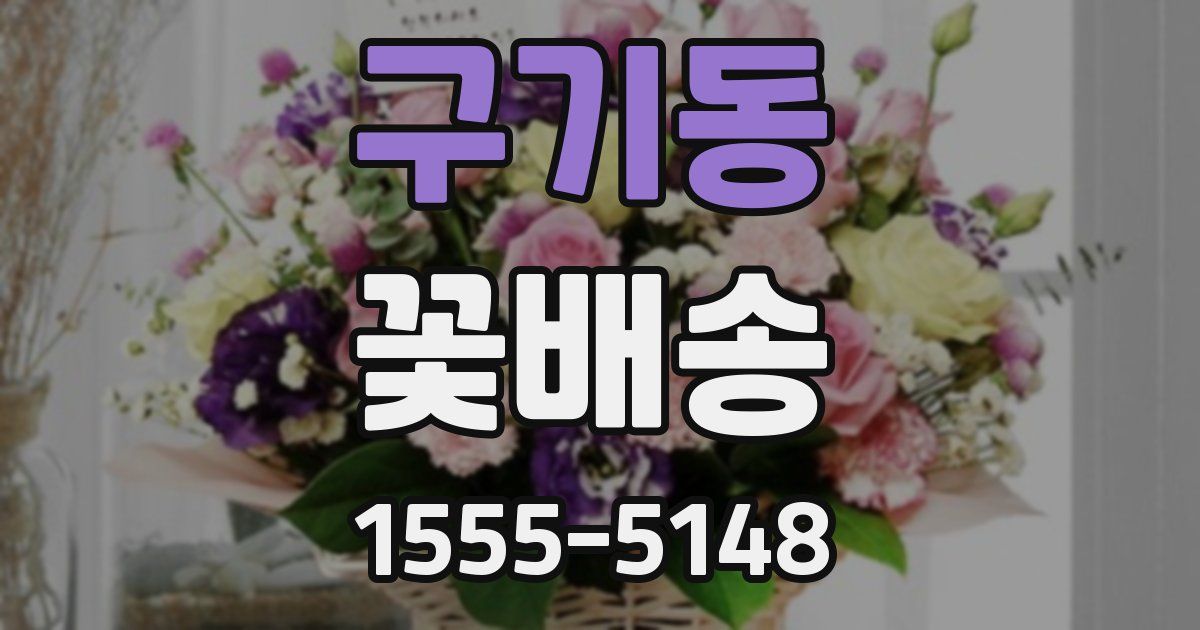 구기동 꽃배송