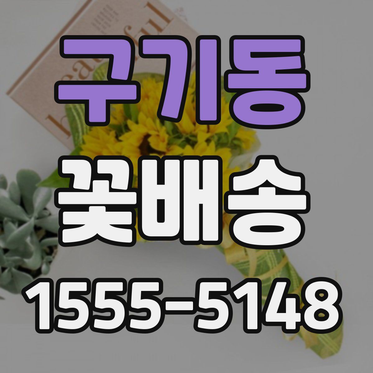 구기동 꽃배송