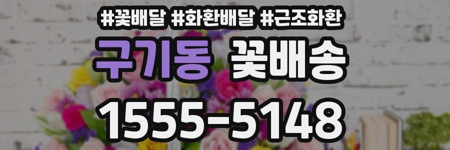 구기동 꽃배송
