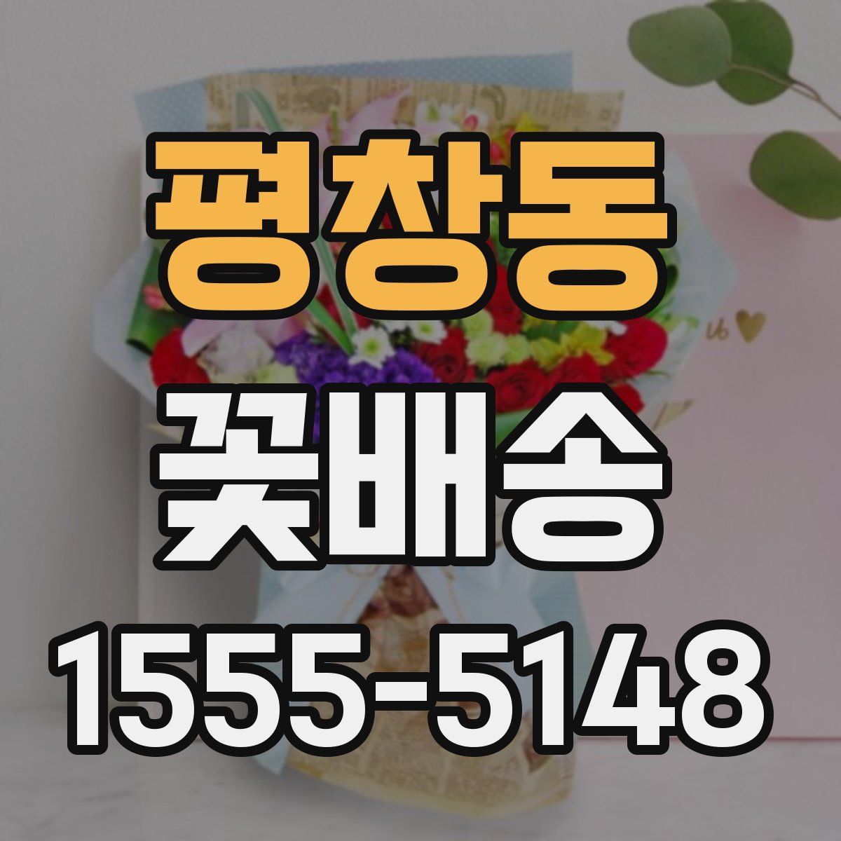 평창동 꽃배송