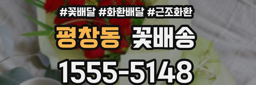 평창동 꽃배송