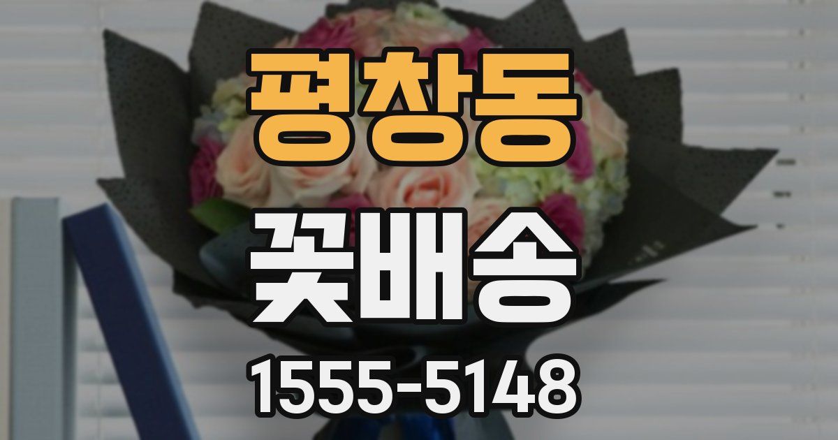 평창동 꽃배송