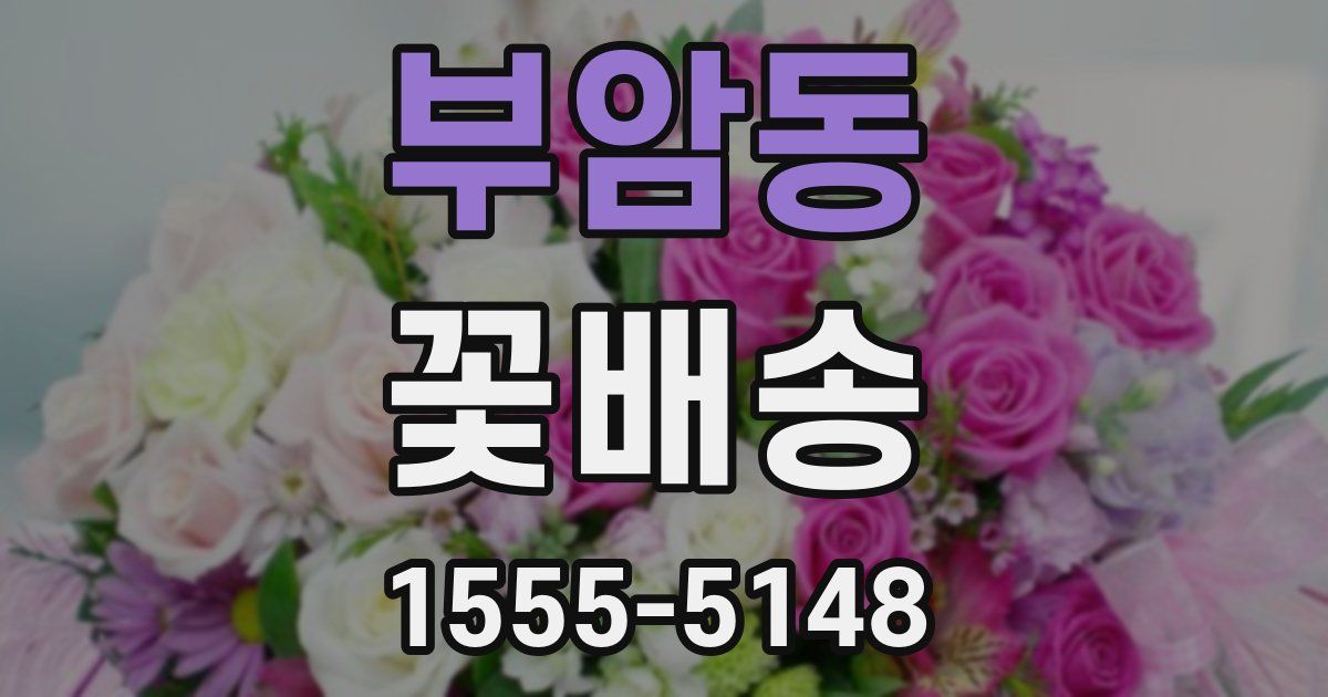 부암동 꽃배송