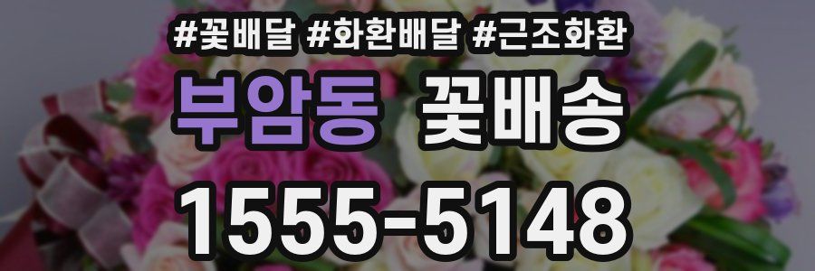 부암동 꽃배송