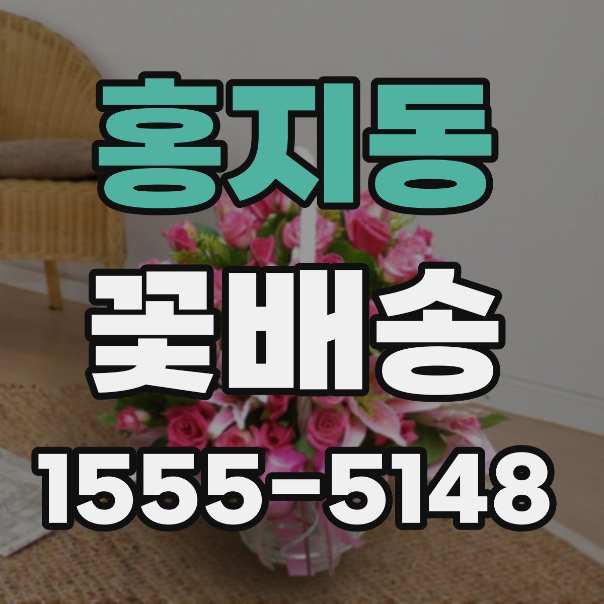 홍지동 꽃배송