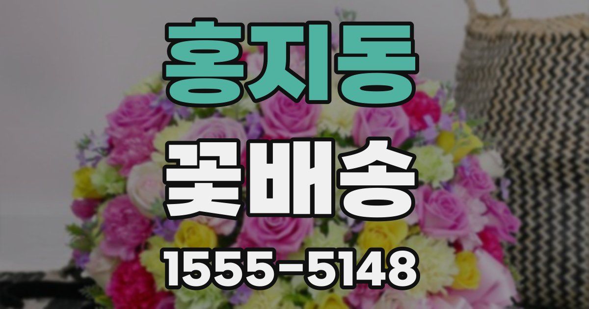 홍지동 꽃배송