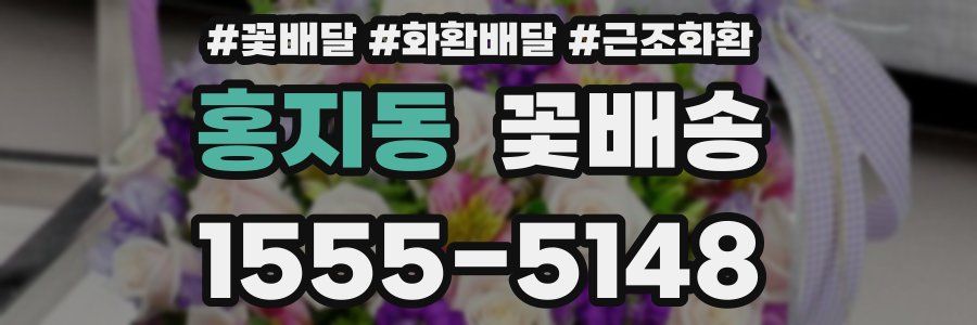홍지동 꽃배송