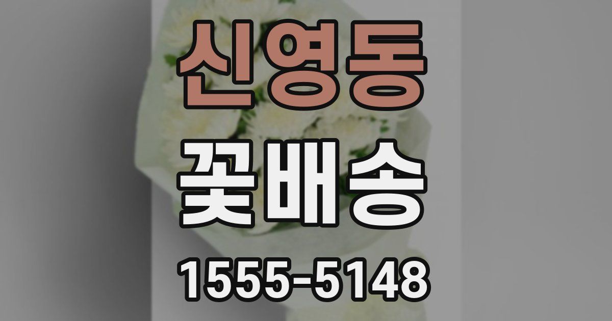 신영동 꽃배송