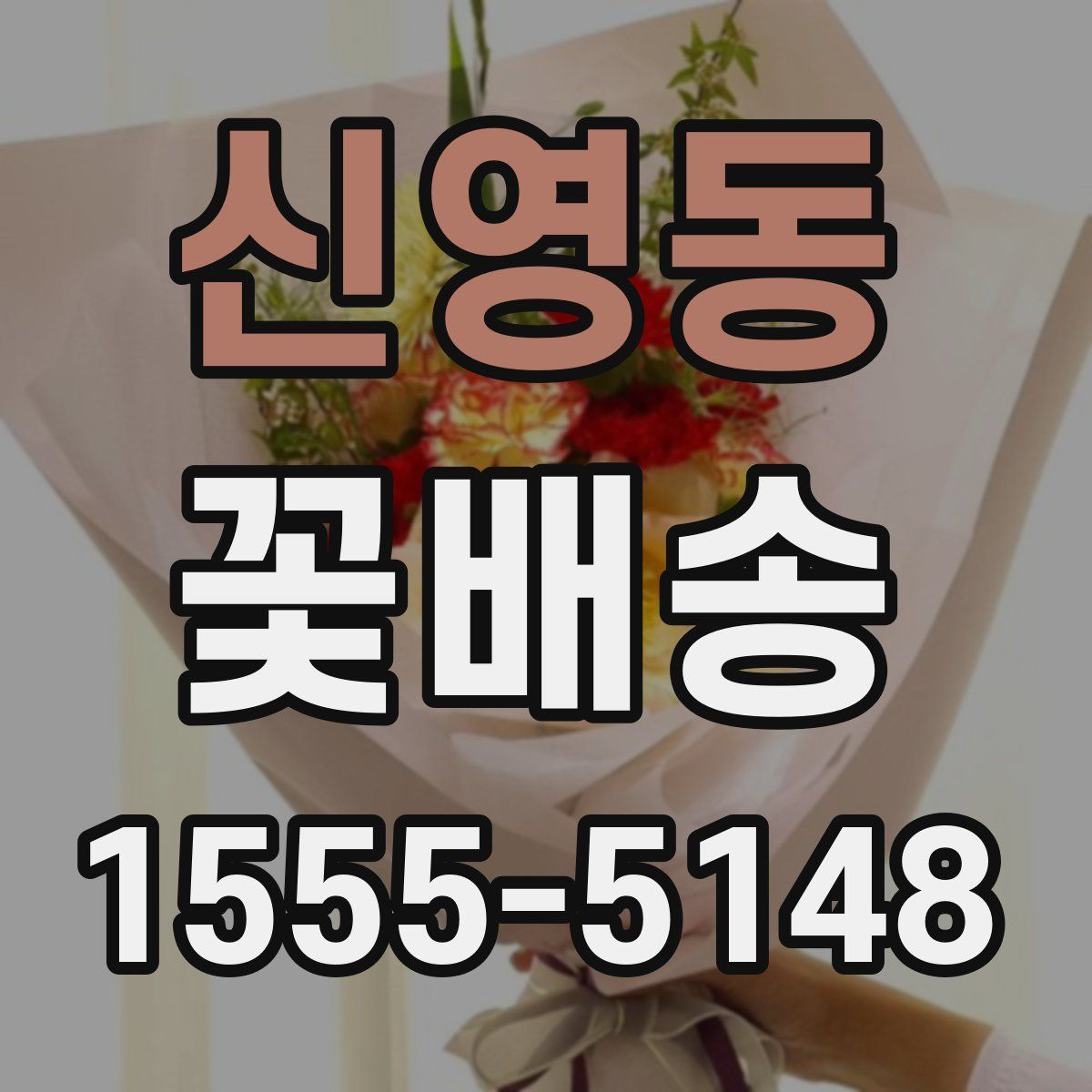 신영동 꽃배송
