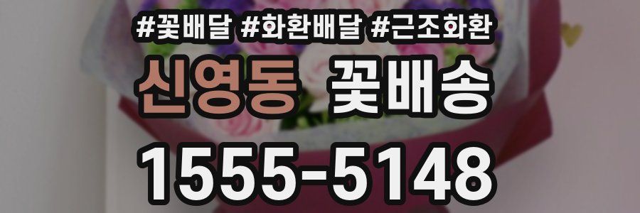신영동 꽃배송