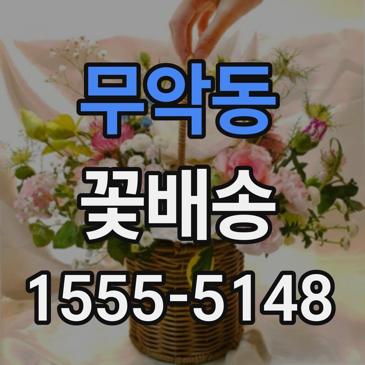 무악동 꽃배송