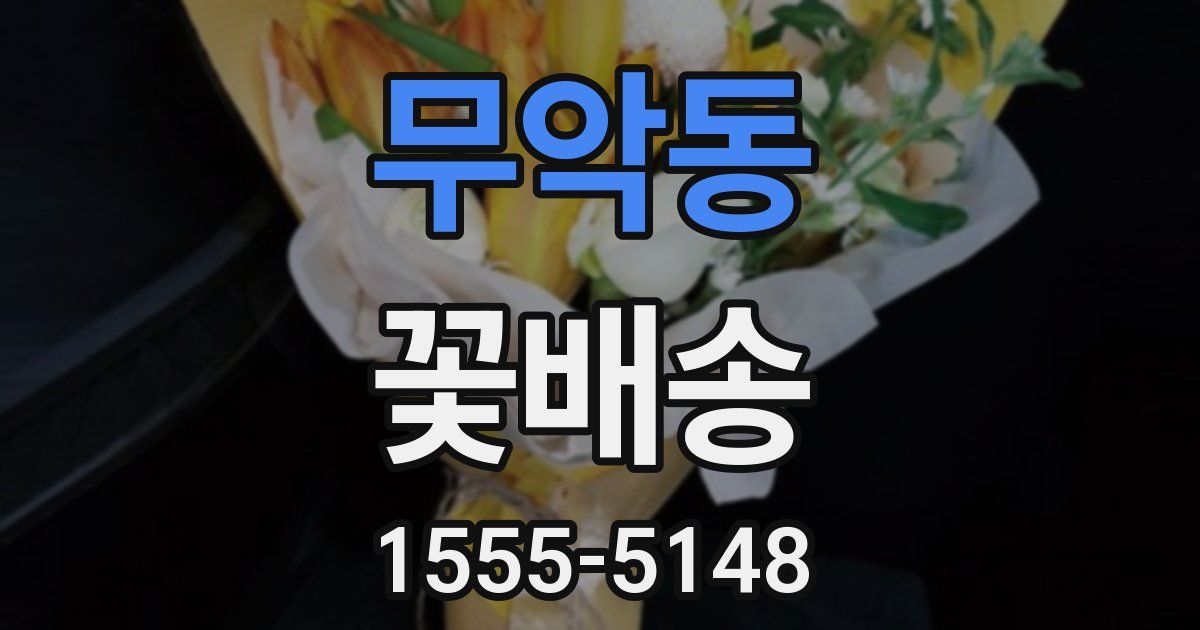 무악동 꽃배송