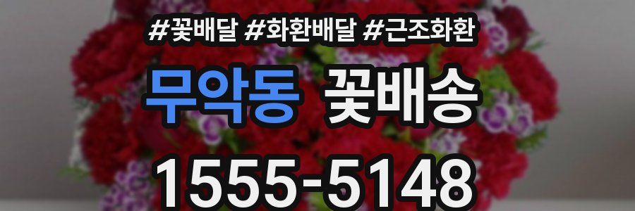무악동 꽃배송