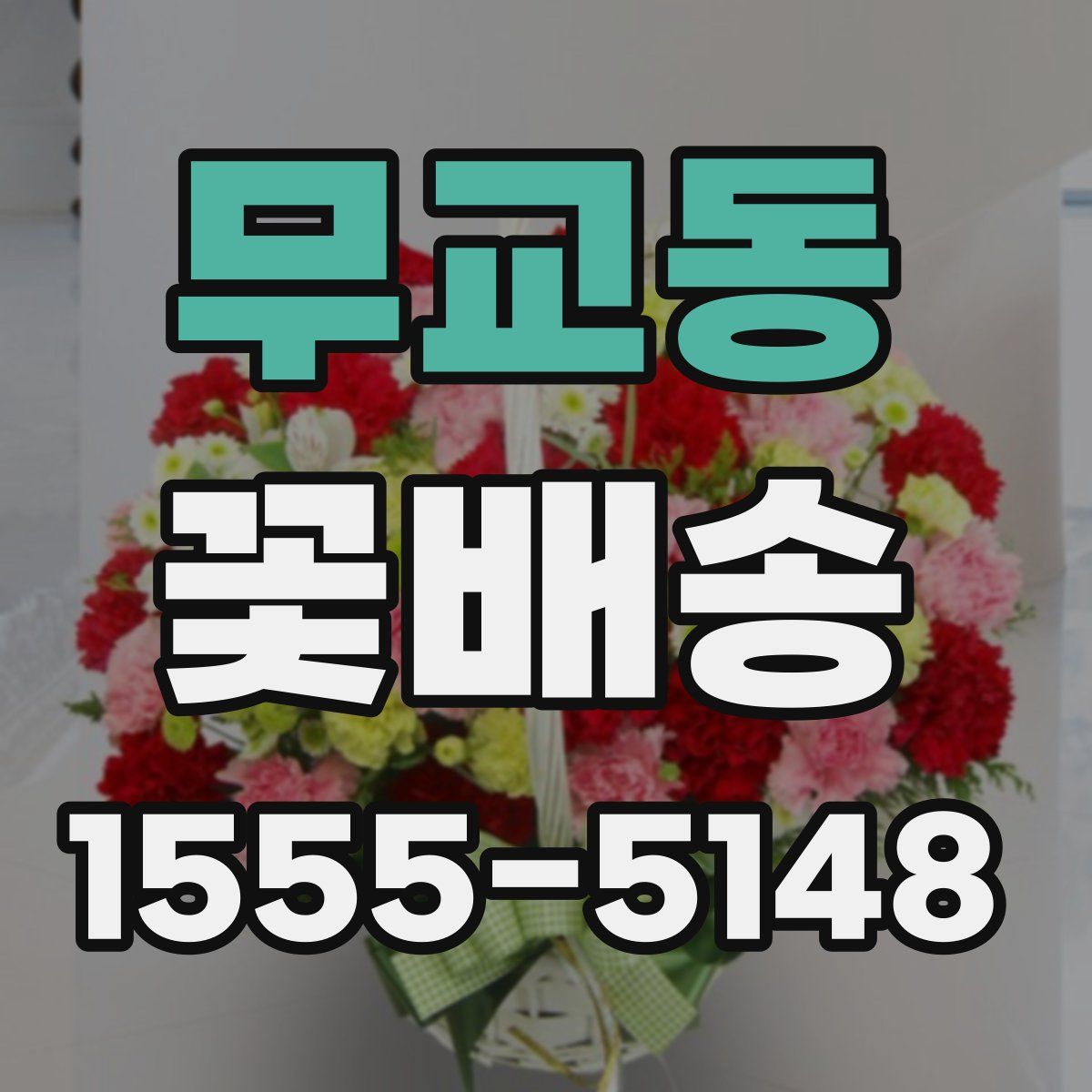 무교동 꽃배송
