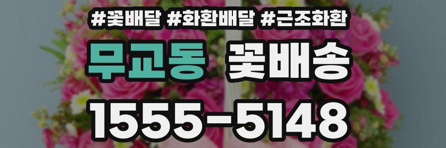 무교동 꽃배송