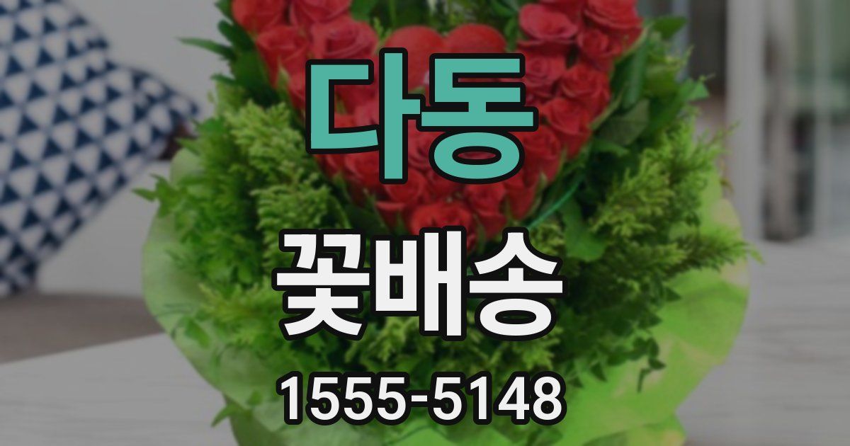 다동 꽃배송