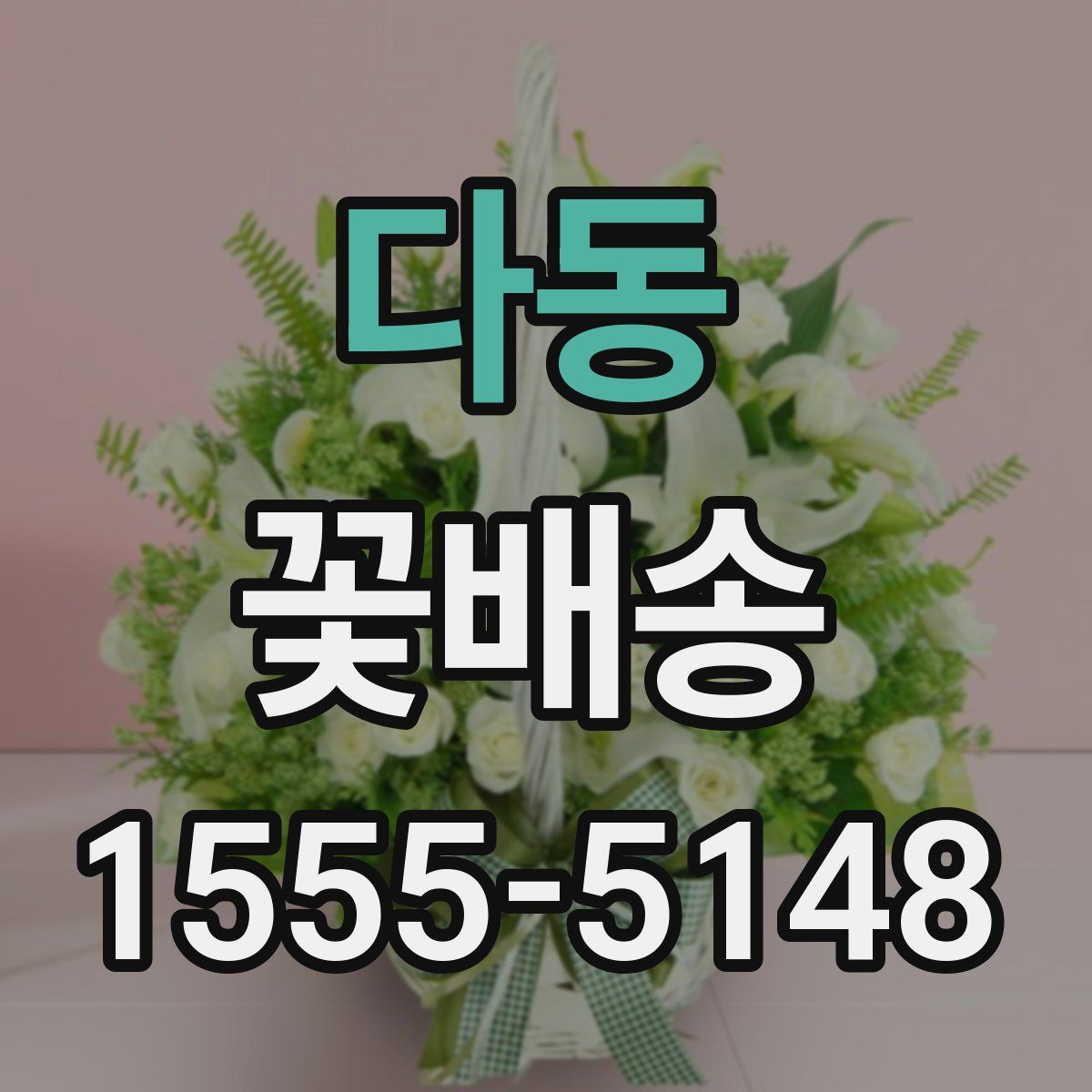 다동 꽃배송
