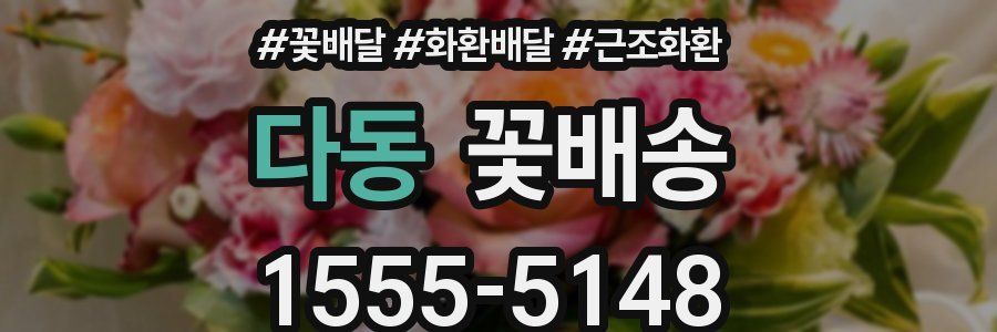 다동 꽃배송