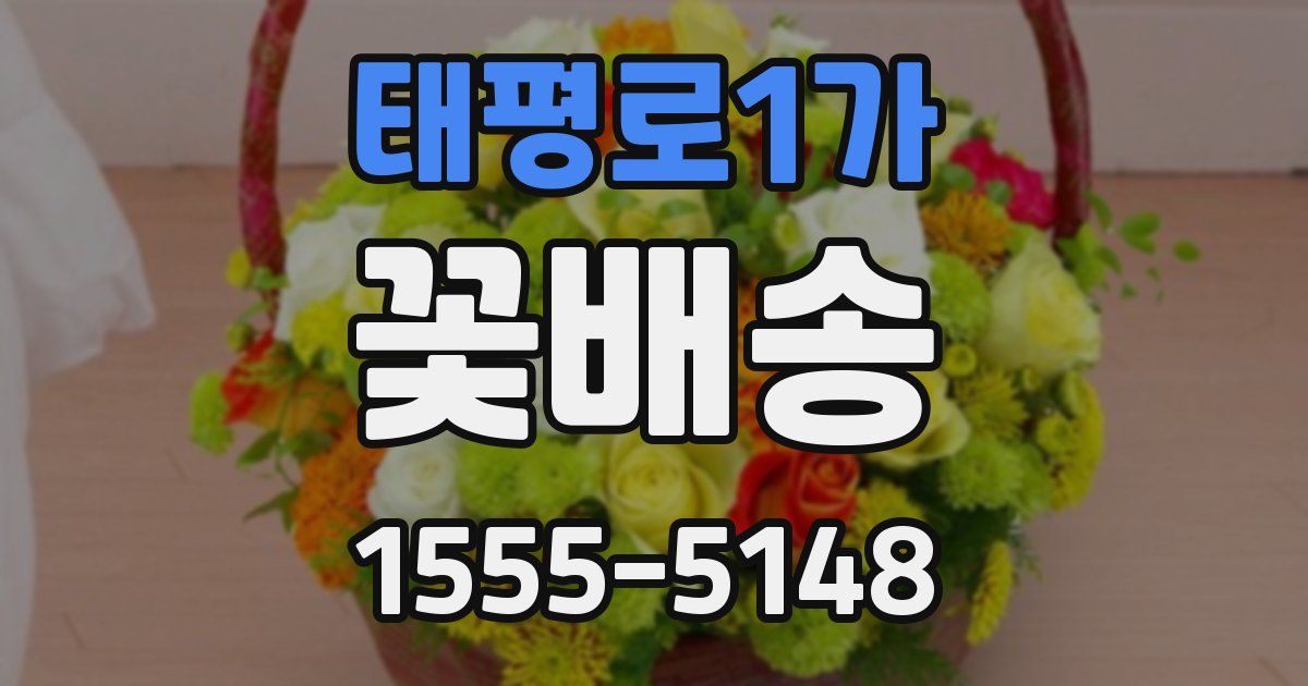 태평로1가 꽃배송