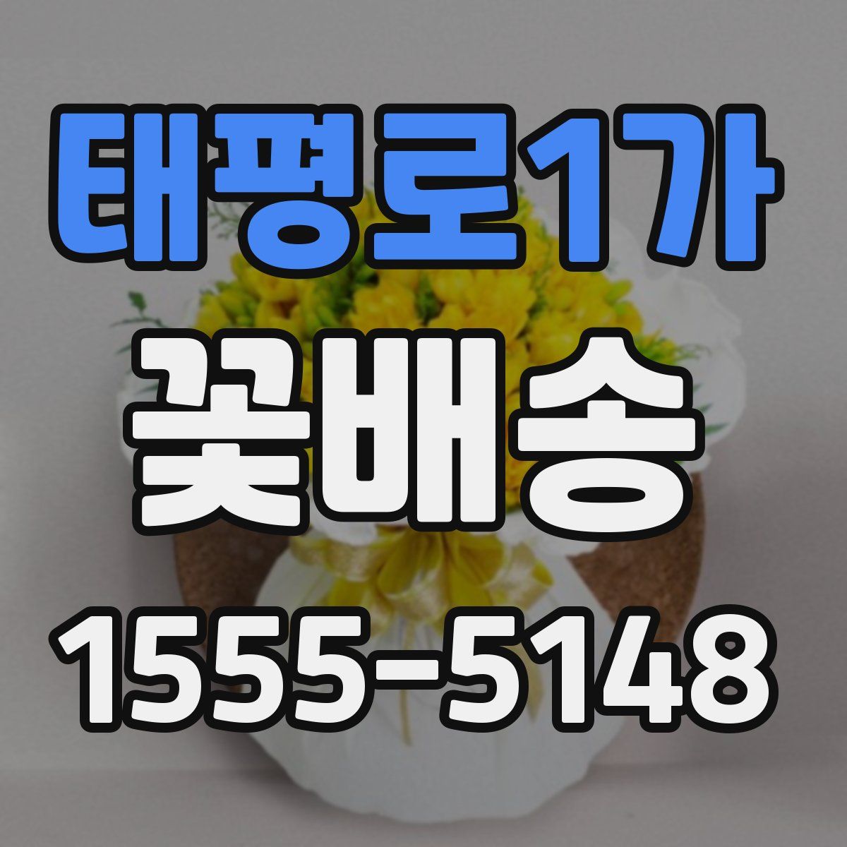 태평로1가 꽃배송
