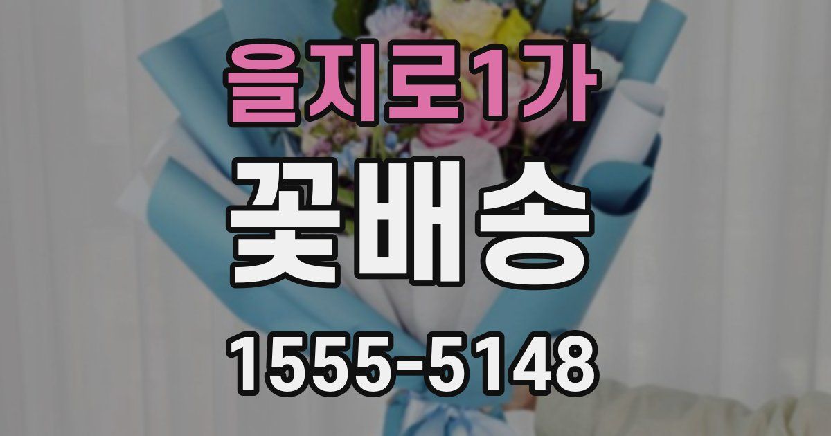 을지로1가 꽃배송