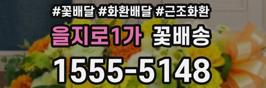 을지로1가 꽃배송