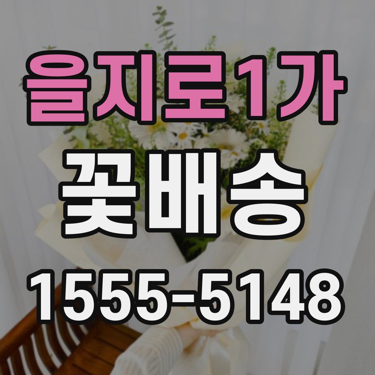 을지로1가 꽃배송
