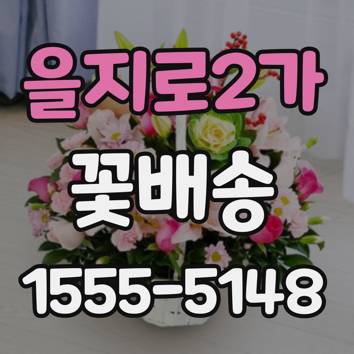 을지로2가 꽃배송