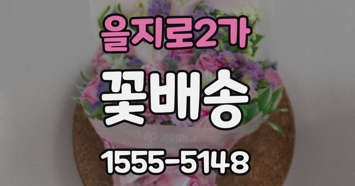 을지로2가 꽃배송
