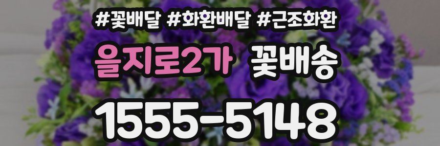 을지로2가 꽃배송