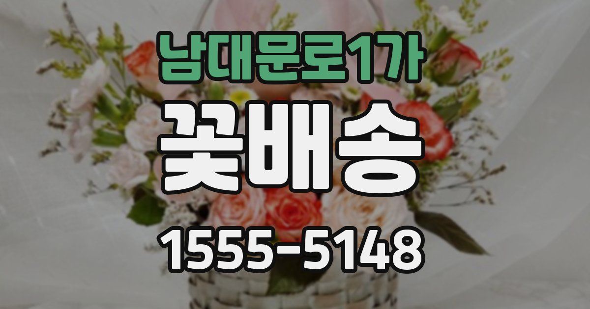 남대문로1가 꽃배송