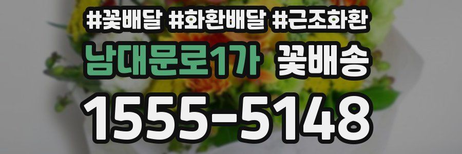 남대문로1가 꽃배송