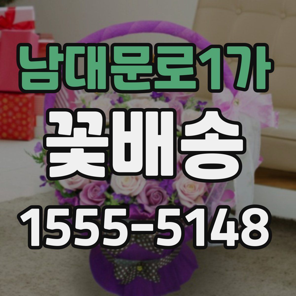 남대문로1가 꽃배송