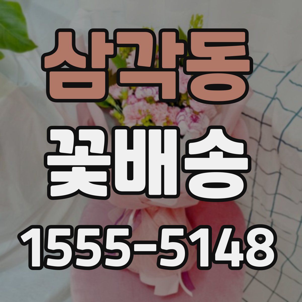 삼각동 꽃배송