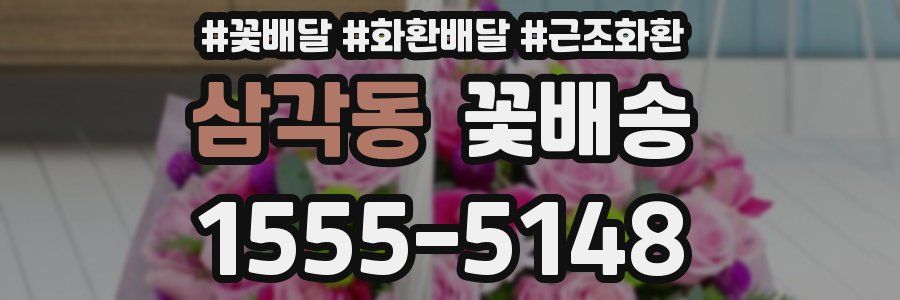 삼각동 꽃배송