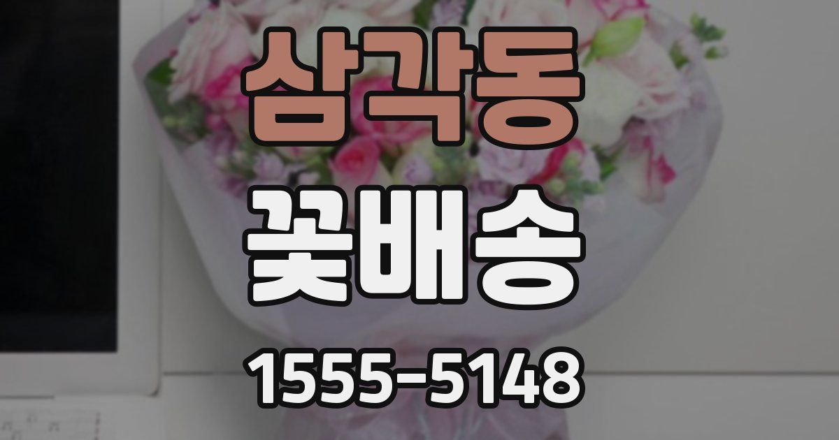 삼각동 꽃배송