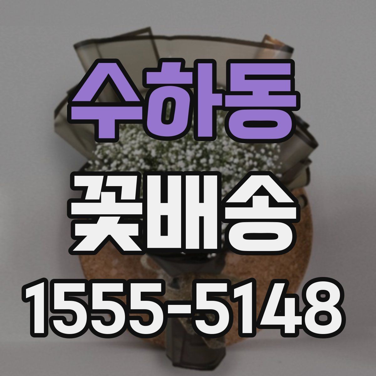수하동 꽃배송 원하는 메시지를 담는 방법