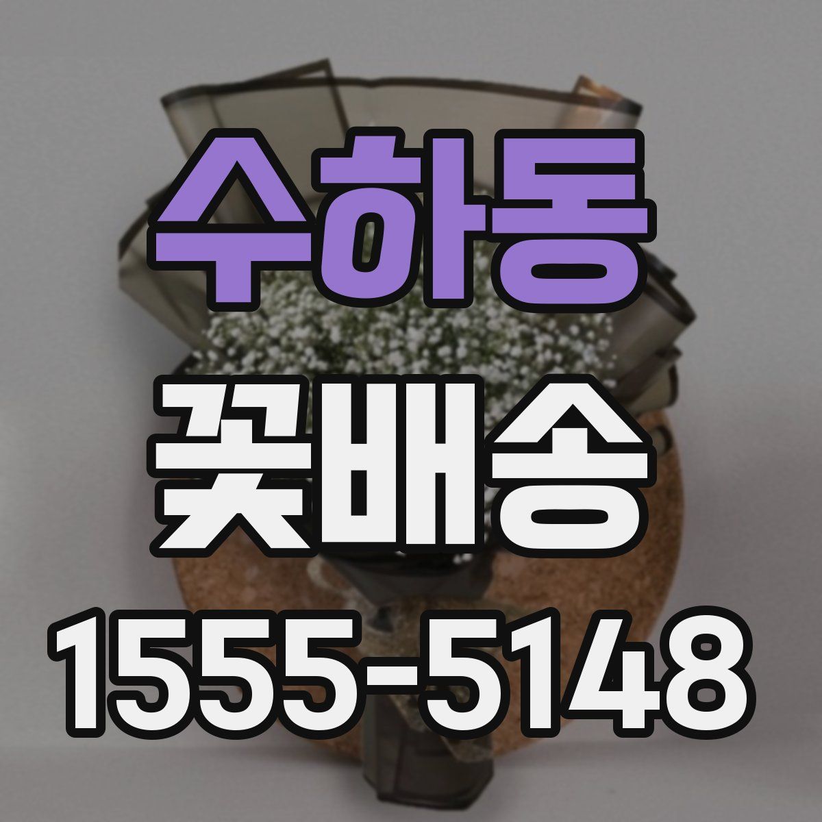 수하동 꽃배송