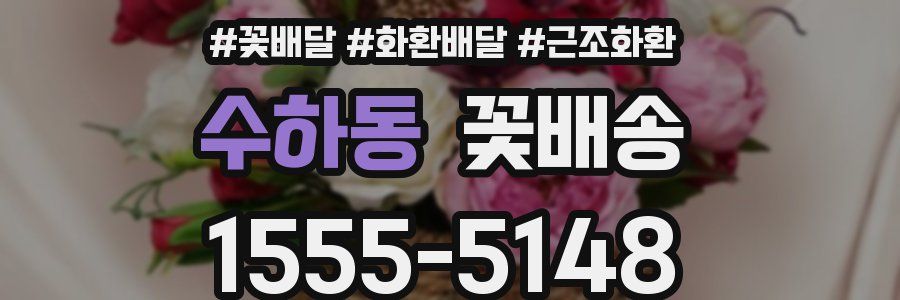 수하동 꽃배송