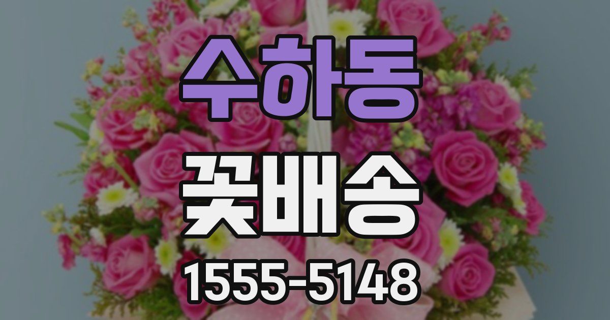 수하동 꽃배송