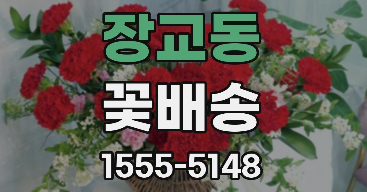 장교동 꽃배송